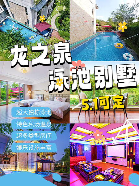 假期可定‼️龙之泉泳池独栋团建别墅
