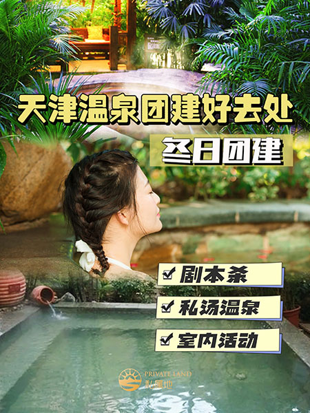 冬天2天1晚团建！首选私汤温泉！