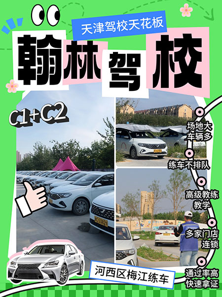 天津驾校天花板！报名“翰林”拿本一定稳