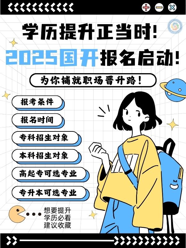 学历提升正当时！2025年国开开始报名啦！